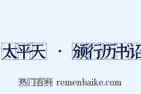 太平天囯·颁行历书诏是什么意思的图片